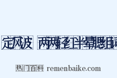 定风波·两两轻红半晕腮组词是什么意思的图片
